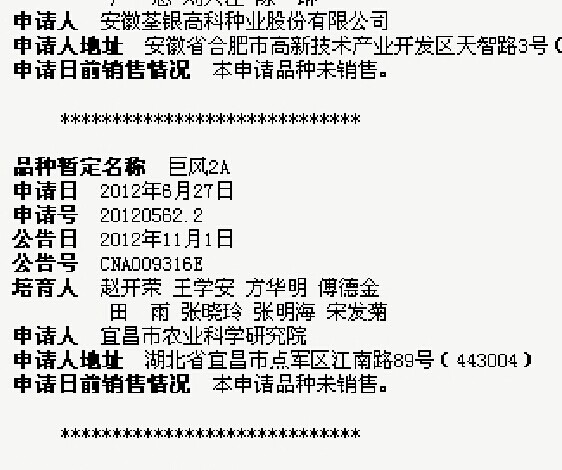 巨风2A植物新品种?；そ赝?